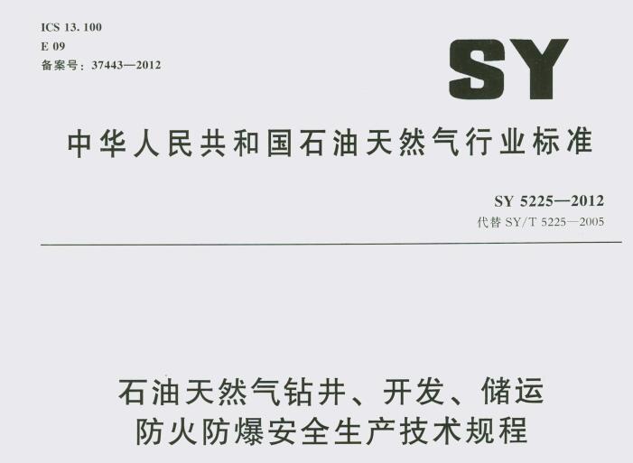 SY 5225-2012 ʯȻ@_l(f)\ȫagҎ(gu)